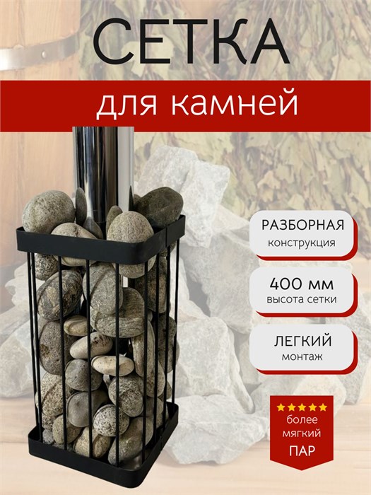 Сетка для камней для бани и сауны, квадратная 40 см. Разборная. СК400