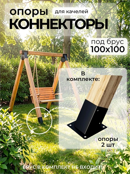 Коннектор-опора для качелей под брус 100х100 мм, 2 шт. КБ1203