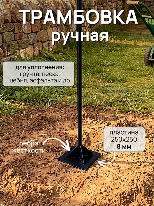 Трамбовка для грунта ручная 250х250, черная 151Ч