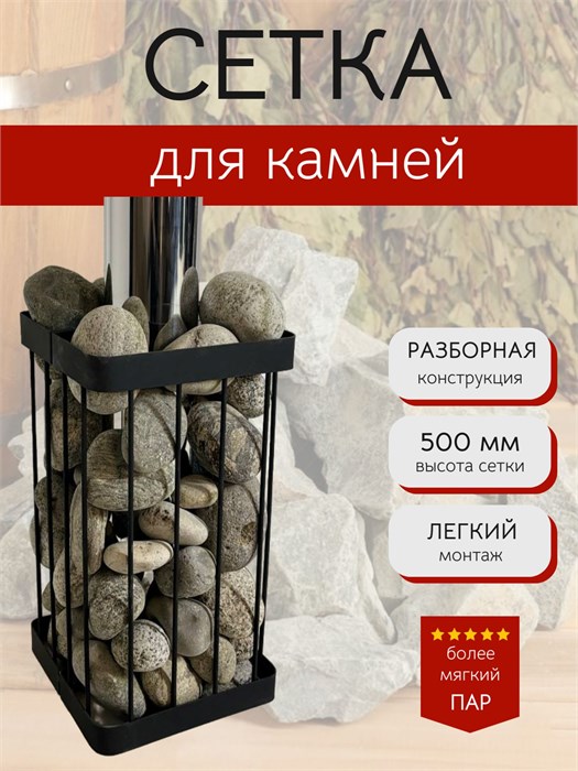 Сетка для камней для бани и сауны, квадратная 50 см. Разборная. СК500