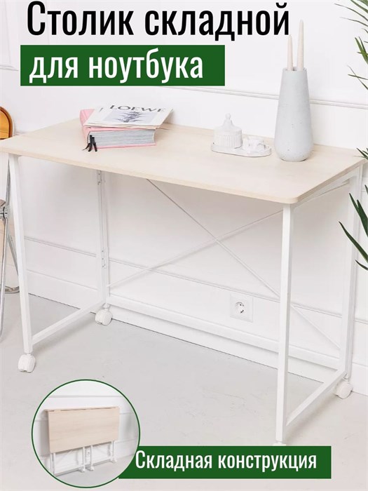 Столик складной для ноутбука Акация Лайкленд С100АК