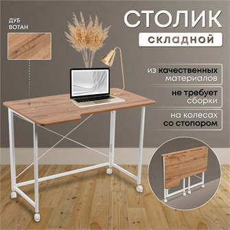 {{productViewItem.photos[photoViewList.activeNavIndex].Alt || productViewItem.photos[photoViewList.activeNavIndex].Description || 'Столик складной для ноутбука 100х58х75см, Дуб Вотан'}}