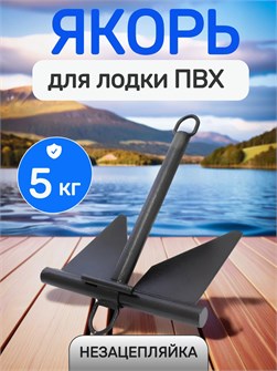 {{productViewItem.photos[photoViewList.activeNavIndex].Alt || productViewItem.photos[photoViewList.activeNavIndex].Description || 'Якорь для лодки 5 кг'}}