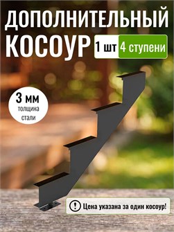 {{productViewItem.photos[photoViewList.activeNavIndex].Alt || productViewItem.photos[photoViewList.activeNavIndex].Description || 'Дополнительный косоур для лестницы на 4 ступени для крыльца любой ширины, 1 шт'}}