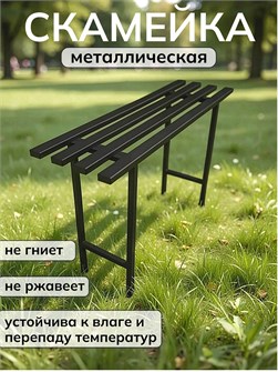 {{productViewItem.photos[photoViewList.activeNavIndex].Alt || productViewItem.photos[photoViewList.activeNavIndex].Description || 'Скамейка металлическая разборная, 100х28х65 см, черная'}}