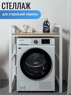 {{productViewItem.photos[photoViewList.activeNavIndex].Alt || productViewItem.photos[photoViewList.activeNavIndex].Description || 'Стеллаж для стиральной и сушильной машины, Дуб Сонома'}}