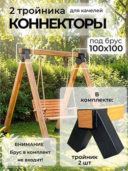 {{productViewItem.photos[photoViewList.activeNavIndex].Alt || productViewItem.photos[photoViewList.activeNavIndex].Description || 'Коннектор тройной для качелей угол 60 градусов под брус 100х100 мм, 2 шт.'}}