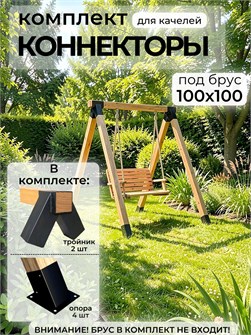 {{productViewItem.photos[photoViewList.activeNavIndex].Alt || productViewItem.photos[photoViewList.activeNavIndex].Description || 'Комплект коннекторов для качелей из бруса 100х100 мм'}}