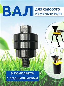 {{productViewItem.photos[photoViewList.activeNavIndex].Alt || productViewItem.photos[photoViewList.activeNavIndex].Description || 'Вал для измельчителя садового в сборе с подшипниками'}}