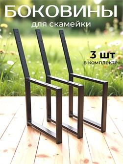 {{productViewItem.photos[photoViewList.activeNavIndex].Alt || productViewItem.photos[photoViewList.activeNavIndex].Description || 'Боковина ножка для скамейки каркас комплект 3 шт, черный'}}