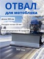 Отвал лопата снегоуборочная, серая, ширина 900 мм для мотоблока Нева, Ока, Каскад и других ОЛ2