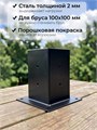 Опора коннектор для навеса, беседки, перголы из бруса 100х100 мм, 1 шт. КБ0103
