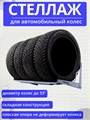 Стеллаж (кронштейн) для хранения автомобильных колес, шин, резины 63-110 см КГ110
