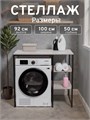 Стеллаж Полка для стиральной машины в ванную комнату/Серый 501П