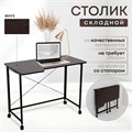 Столик складной для ноутбука 100х58х75см, Венге СГ103ВК