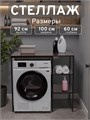 Стеллаж Полка для стиральной машины в ванную комнату/Венге 602П