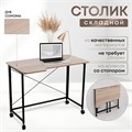 Столик складной для ноутбука 100х58х75см, Дуб Сонома СГ103ДСК