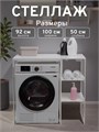 Стеллаж Полка для стиральной машины в ванную комнату/Белый 500БП