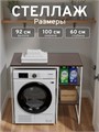 Стеллаж Полка для стиральной машины в ванную комнату/Венге 602БП