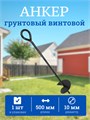 Анкер винтовой грунтовой 1 шт, 500 мм АВ500-1