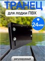 Транец для лодки ПВХ регулируемый (надставка), 24мм ТР24