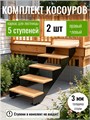Косоуры для лестницы на 5 ступени для крыльца любой ширины 127Ч