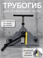Трубогиб ручной для профиля, серый 202С