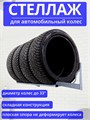 Стеллаж (кронштейн) для хранения автомобильных колес, шин, резины 120 см КГ120