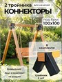 Коннектор тройной для качелей угол 60 градусов под брус 100х100 мм, 2 шт. КБ1103