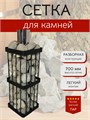 Сетка для камней для бани и сауны, квадратная 70 см. Разборная. СК700