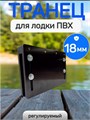 Транец для лодки ПВХ регулируемый (надставка), 18мм ТР18