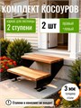 Косоуры для лестницы на 2 ступени для крыльца любой ширины 126Ч