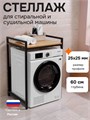 Стеллаж металлический для стиральной машины и сушильной машины напольный черный/дуб золотистый глубина 60 см С60ДЗ