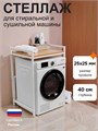 Стеллаж металлический для стиральной машины и сушильной машины напольный белый/дуб золотистый глубина 40 см СБ40ДЗ