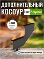 Дополнительный косоур для лестницы на 2 ступени для крыльца любой ширины, 1 шт. 126Ч-1