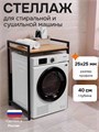 Стеллаж металлический для стиральной машины и сушильной машины напольный черный/дуб золотистый глубина 40 см С40ДЗ