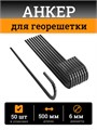 Анкер для крепления георешетки 500 мм (50 штук) АГ50