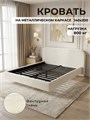 Кровать 140х200, мягкая модель с металлическим основанием, ткань букле 269Mex-1