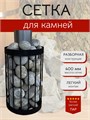 Сетка для камней для бани и сауны, 40 см, Диаметр 30 см. Разборная. С400