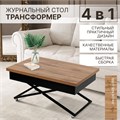 Стол-трансформер универсальный, ЛДСП Дуб Вотан 200ДВ