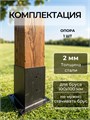 Опора коннектор для навеса, беседки, перголы из бруса 100х100 мм, 1 шт. КБ0103