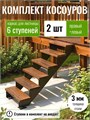 Косоуры для лестницы на 6 ступени для крыльца любой ширины 128Ч