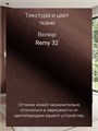 Кровать 180х200 с подъемным механизмом, с мягкой обивкой, ортопедическим основанием, ящиком для белья, цвет обивки Remy 32 252Remy32