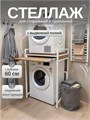Стеллаж металлический для стиральной и сушильной машины с выдвижной полкой, глубина 60 см, дуб вотан СБ61ДВ