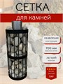 Сетка для камней для бани и сауны, 70 см, Диаметр 30 см. Разборная. С700