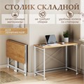 Столик складной для ноутбука 80х50х75см, Дуб Золотистый СБ80ДЗК
