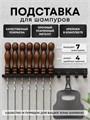 Подставка для шампуров, черная ПШ