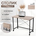 Столик складной для ноутбука 100х58х75см, Дуб Сонома СГ100ДСК