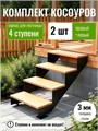 Косоуры для лестницы на 4 ступени для крыльца любой ширины 138Ч